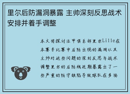 里尔后防漏洞暴露 主帅深刻反思战术安排并着手调整
