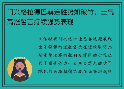 门兴格拉德巴赫连胜势如破竹,士气高涨誓言持续强势表现