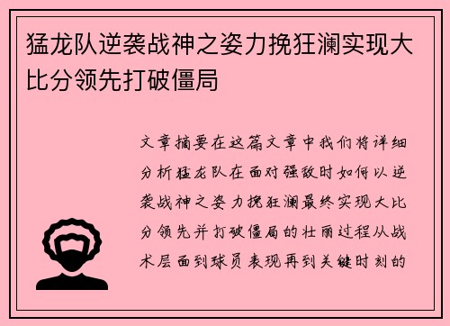 猛龙队逆袭战神之姿力挽狂澜实现大比分领先打破僵局