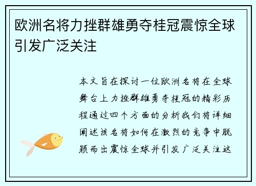欧洲名将力挫群雄勇夺桂冠震惊全球引发广泛关注