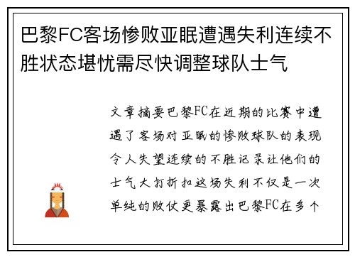 巴黎FC客场惨败亚眠遭遇失利连续不胜状态堪忧需尽快调整球队士气