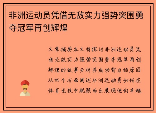 非洲运动员凭借无敌实力强势突围勇夺冠军再创辉煌