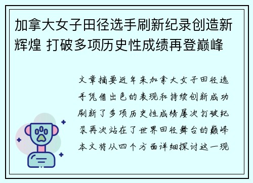 加拿大女子田径选手刷新纪录创造新辉煌 打破多项历史性成绩再登巅峰