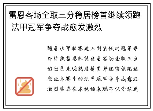 雷恩客场全取三分稳居榜首继续领跑 法甲冠军争夺战愈发激烈