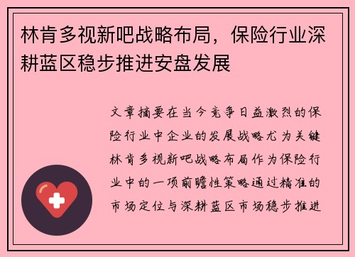 林肯多视新吧战略布局,保险行业深耕蓝区稳步推进安盘发展