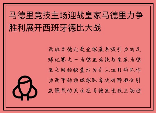 马德里竞技主场迎战皇家马德里力争胜利展开西班牙德比大战