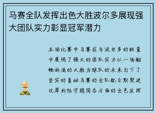 马赛全队发挥出色大胜波尔多展现强大团队实力彰显冠军潜力