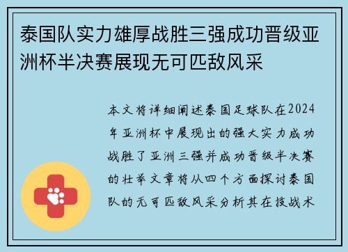 泰国队实力雄厚战胜三强成功晋级亚洲杯半决赛展现无可匹敌风采