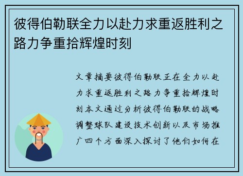 彼得伯勒联全力以赴力求重返胜利之路力争重拾辉煌时刻