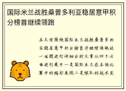 国际米兰战胜桑普多利亚稳居意甲积分榜首继续领跑