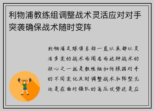 利物浦教练组调整战术灵活应对对手突袭确保战术随时变阵