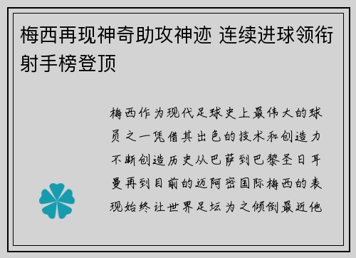 梅西再现神奇助攻神迹 连续进球领衔射手榜登顶