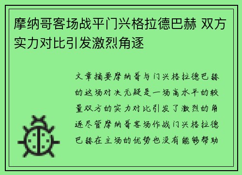 摩纳哥客场战平门兴格拉德巴赫 双方实力对比引发激烈角逐