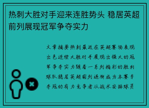 热刺大胜对手迎来连胜势头 稳居英超前列展现冠军争夺实力