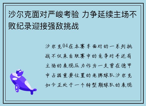 沙尔克面对严峻考验 力争延续主场不败纪录迎接强敌挑战