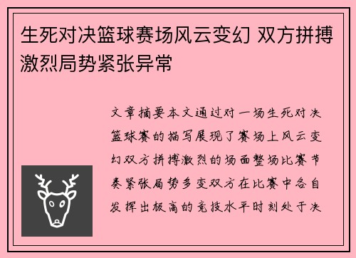 生死对决篮球赛场风云变幻 双方拼搏激烈局势紧张异常