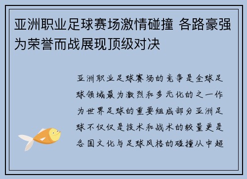 亚洲职业足球赛场激情碰撞 各路豪强为荣誉而战展现顶级对决