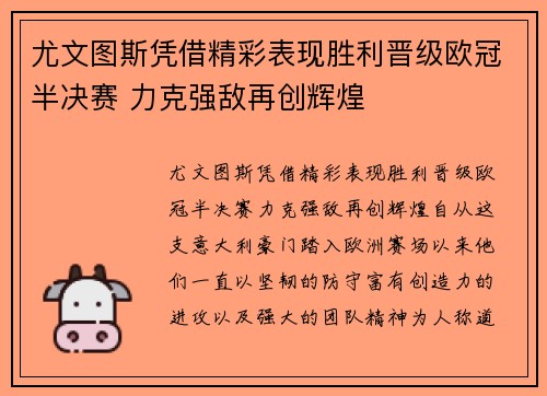 尤文图斯凭借精彩表现胜利晋级欧冠半决赛 力克强敌再创辉煌