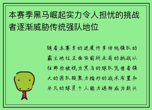 本赛季黑马崛起实力令人担忧的挑战者逐渐威胁传统强队地位