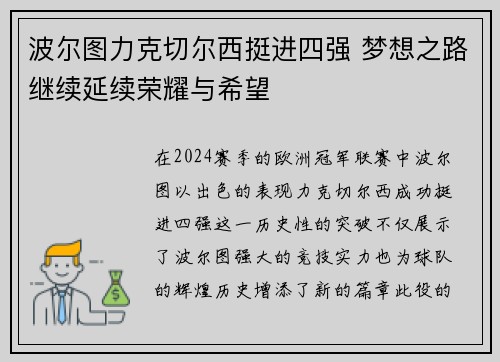 波尔图力克切尔西挺进四强 梦想之路继续延续荣耀与希望