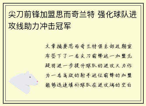 尖刀前锋加盟思而奇兰特 强化球队进攻线助力冲击冠军