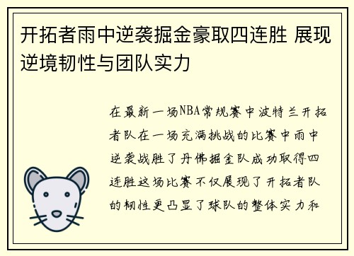 开拓者雨中逆袭掘金豪取四连胜 展现逆境韧性与团队实力