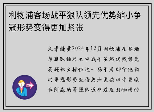 利物浦客场战平狼队领先优势缩小争冠形势变得更加紧张
