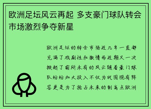 欧洲足坛风云再起 多支豪门球队转会市场激烈争夺新星