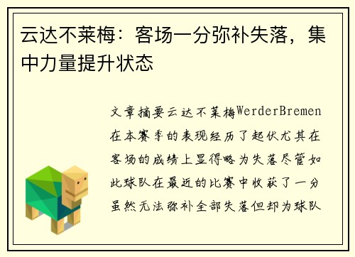 云达不莱梅：客场一分弥补失落，集中力量提升状态