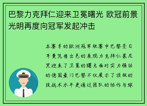 巴黎力克拜仁迎来卫冕曙光 欧冠前景光明再度向冠军发起冲击
