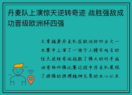 丹麦队上演惊天逆转奇迹 战胜强敌成功晋级欧洲杯四强