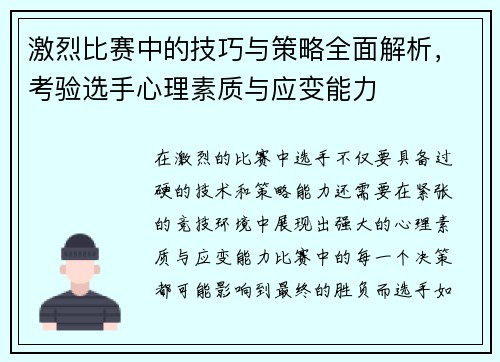 激烈比赛中的技巧与策略全面解析,考验选手心理素质与应变能力