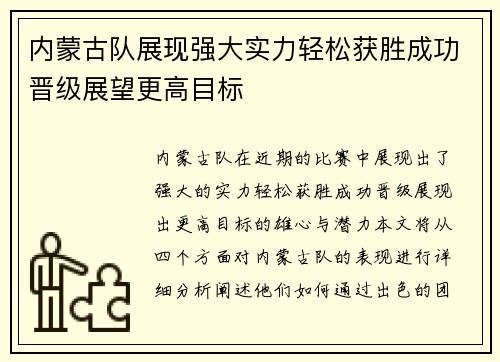 内蒙古队展现强大实力轻松获胜成功晋级展望更高目标