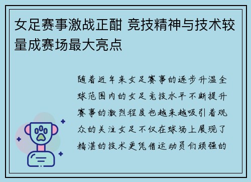 女足赛事激战正酣 竞技精神与技术较量成赛场最大亮点