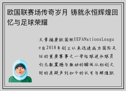 欧国联赛场传奇岁月 铸就永恒辉煌回忆与足球荣耀