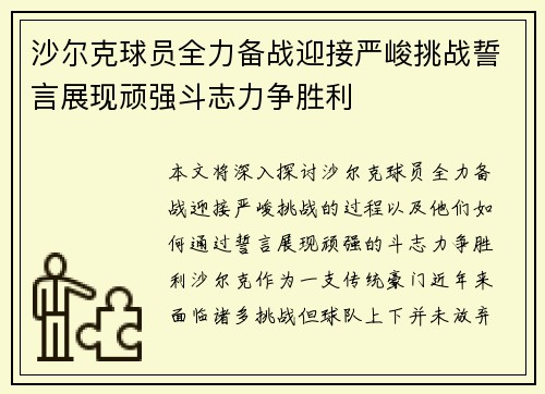 沙尔克球员全力备战迎接严峻挑战誓言展现顽强斗志力争胜利