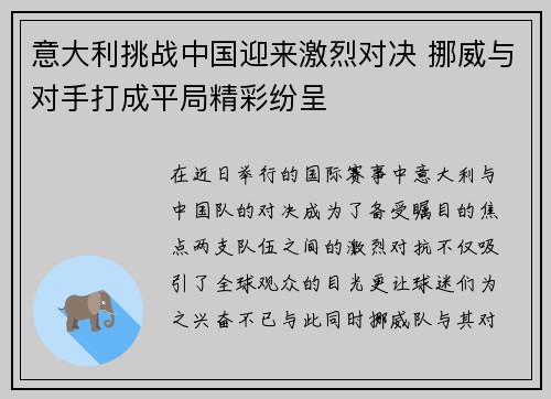 意大利挑战中国迎来激烈对决 挪威与对手打成平局精彩纷呈
