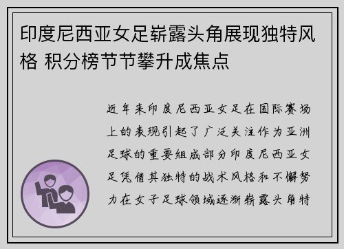 印度尼西亚女足崭露头角展现独特风格 积分榜节节攀升成焦点