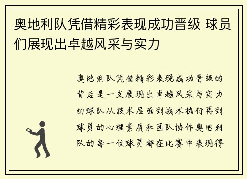 奥地利队凭借精彩表现成功晋级 球员们展现出卓越风采与实力