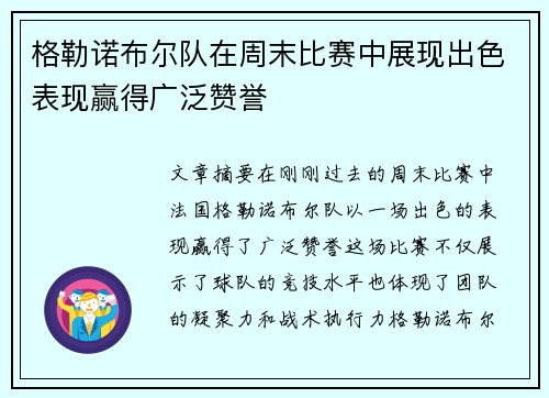 格勒诺布尔队在周末比赛中展现出色表现赢得广泛赞誉