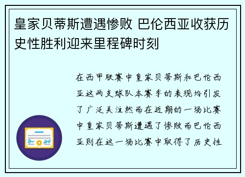 皇家贝蒂斯遭遇惨败 巴伦西亚收获历史性胜利迎来里程碑时刻