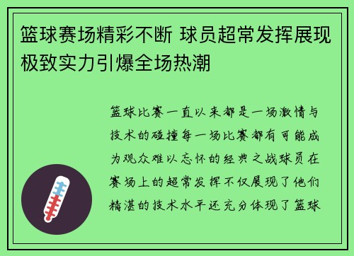 篮球赛场精彩不断 球员超常发挥展现极致实力引爆全场热潮