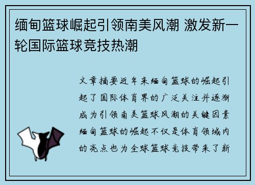 缅甸篮球崛起引领南美风潮 激发新一轮国际篮球竞技热潮