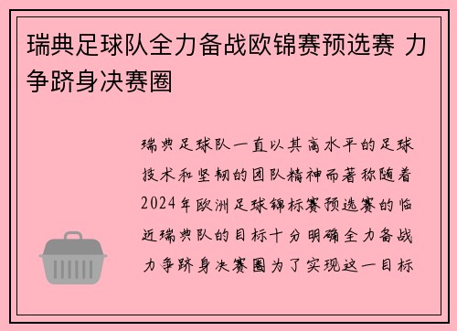 瑞典足球队全力备战欧锦赛预选赛 力争跻身决赛圈