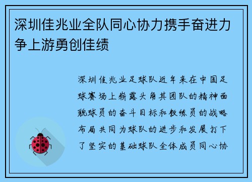 深圳佳兆业全队同心协力携手奋进力争上游勇创佳绩