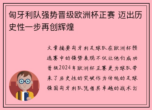 匈牙利队强势晋级欧洲杯正赛 迈出历史性一步再创辉煌