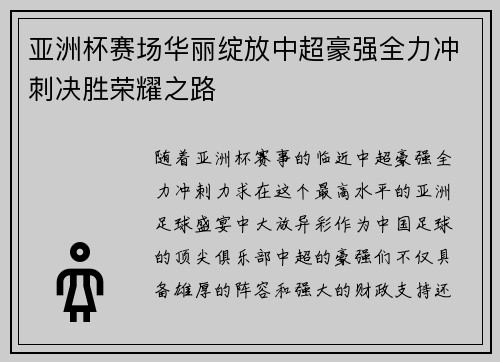 亚洲杯赛场华丽绽放中超豪强全力冲刺决胜荣耀之路