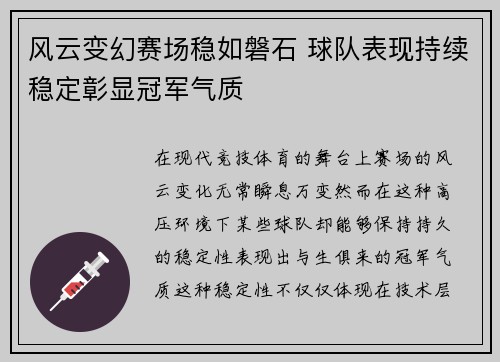 风云变幻赛场稳如磐石 球队表现持续稳定彰显冠军气质