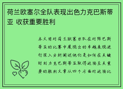 荷兰欧塞尔全队表现出色力克巴斯蒂亚 收获重要胜利