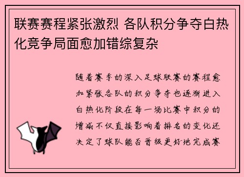 联赛赛程紧张激烈 各队积分争夺白热化竞争局面愈加错综复杂